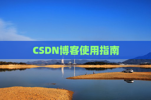 CSDN博客使用指南 CSDN博客使用指南